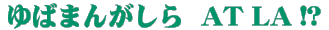 ΂܂񂪂 AT LA!?