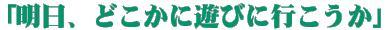 uAǂɗVтɍsv